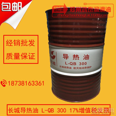 【長城導(dǎo)熱油QB300導(dǎo)熱油300度高溫油熱傳導(dǎo)油中石化潤滑油L-QB300L-QB 300】新鄭市鴻泰潤滑油銷售部 - 產(chǎn)品庫